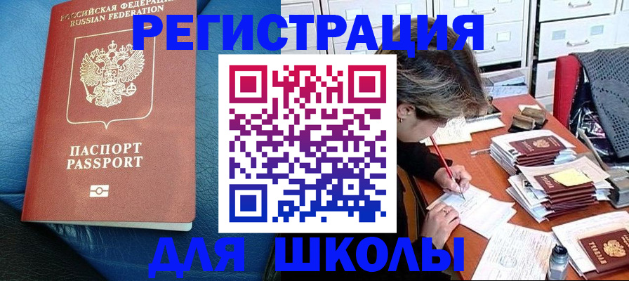 прописка для школы в Могочи