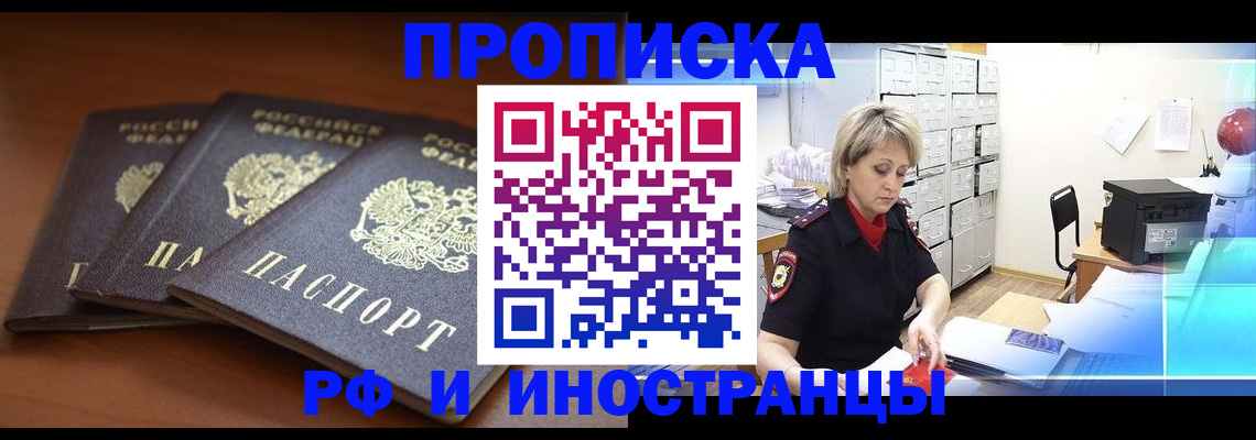 купить прописку в Могочи